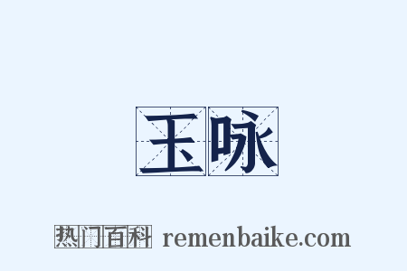 玉咏是什么意思的图片